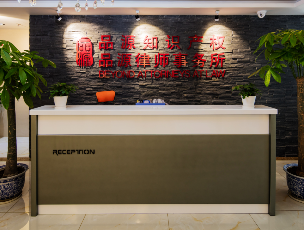 北京品源律师事务所
