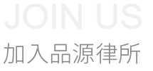 加入我们